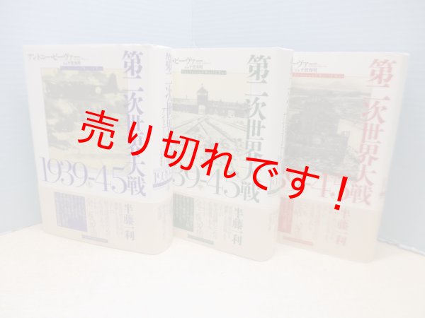 画像1: 第二次世界大戦1939-45　上中下 全3冊揃　アントニー・ビーヴァー/平賀秀明 訳 (1)