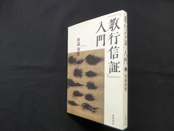 画像1: 『教行信証』 入門　阿満利麿 (1)