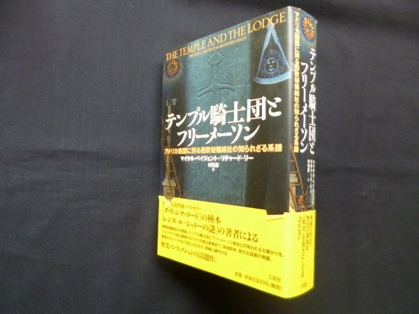 画像1: テンプル騎士団とフリーメーソン　アメリカ建国に到る西欧秘儀結社の知られざる系譜　マイケル・ベイジェント+リチャード・リー/林和彦 訳 (1)