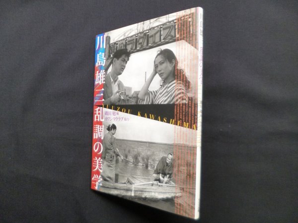 画像1: 川島雄三　乱調の美学　磯田勉 編 (1)