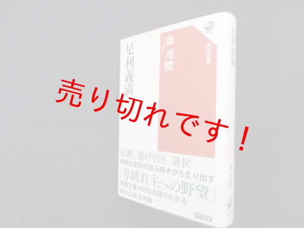 画像1: 足利義満 (角川選書 667)　森茂暁 (1)