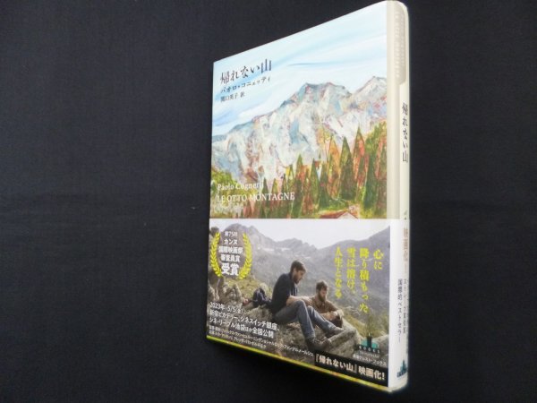 画像1: 帰れない山　パオロ・コニェッティ/関口英子 訳 (1)