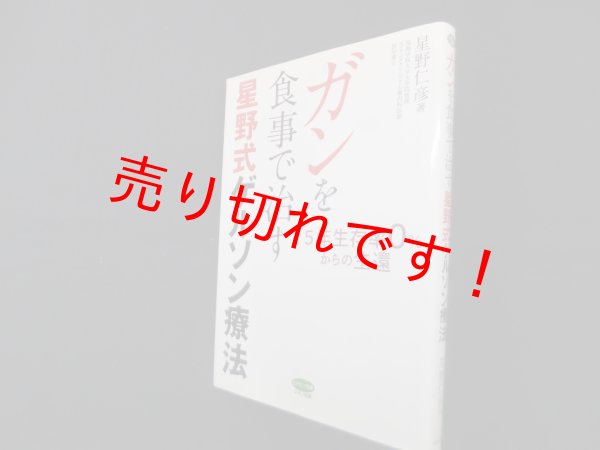画像1: ガンを食事で治す星野式ゲルソン療法 (5年生存率0%からの生還)　星野仁彦 (1)