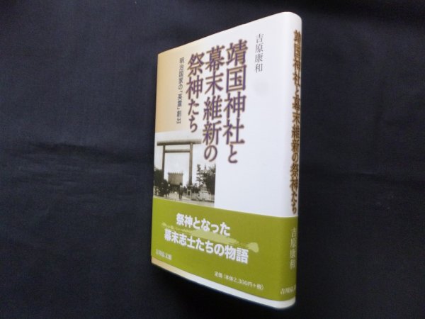 画像1: 靖国神社と幕末維新の祭神たち―明治国家の「英霊」創出　吉原康和 (1)