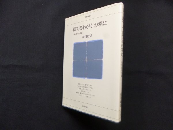 画像1: 総てをわが心の糧に　一裁判官の回想 (日評選書)　横川敏雄 (1)