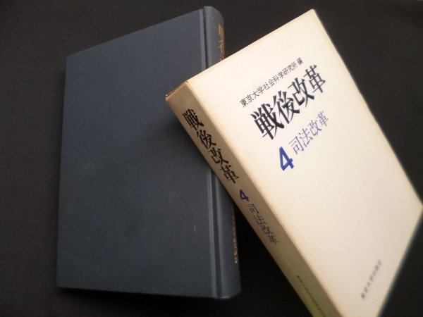 画像1: 戦後改革　4　司法改革　東京大学社会科学研究所 編 (1)