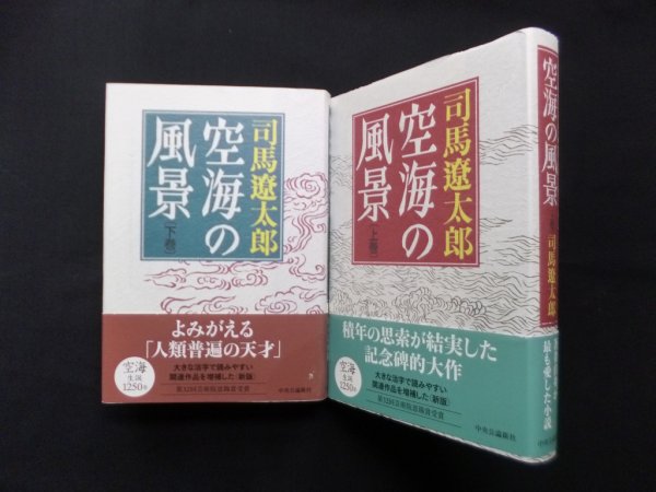画像1: 空海の風景　新版　上下2冊セット　司馬遼太郎 (1)