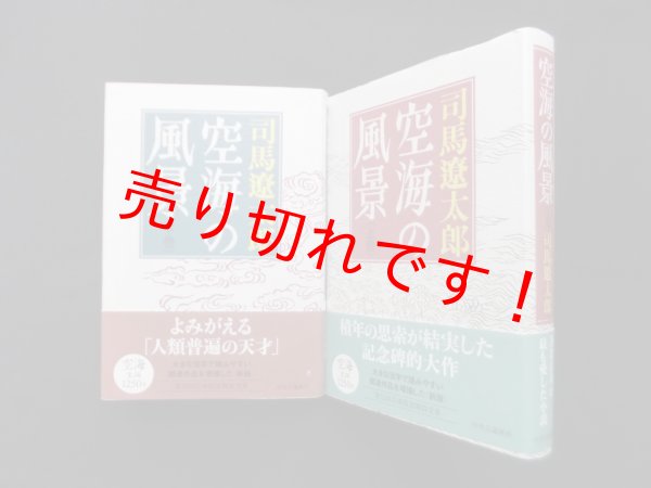 画像1: 空海の風景　新版　上下2冊セット　司馬遼太郎 (1)