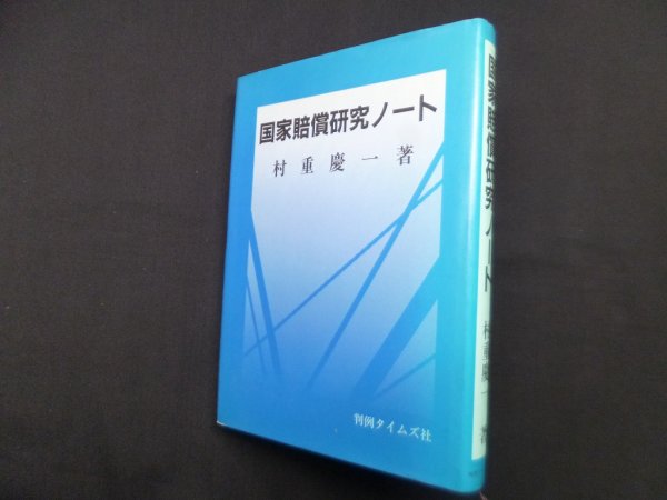 画像1: 国家賠償研究ノート　村重慶一 (1)