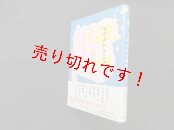 画像1: 私の身体を生きる　西加奈子 他 (1)