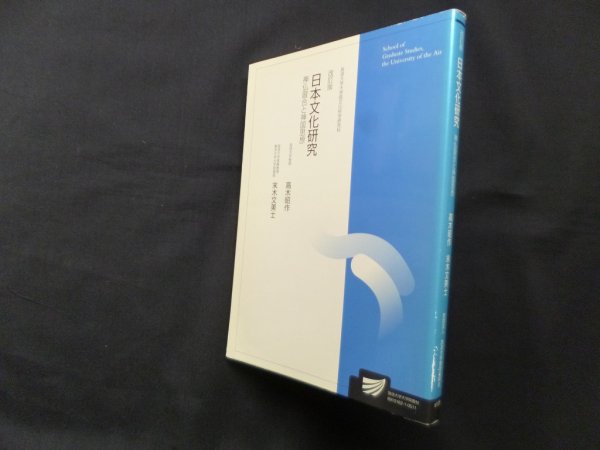 画像1: 日本文化研究　改訂版（放送大学大学院教材）　高木昭作 他 (1)