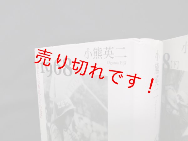 画像2: 1968―若者たちの叛乱とその背景/叛乱の終焉とその遺産　上下2冊揃　小熊英二 (2)