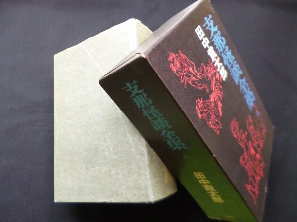 画像1: 支那怪談全集　全　田中貢太郎 (1)