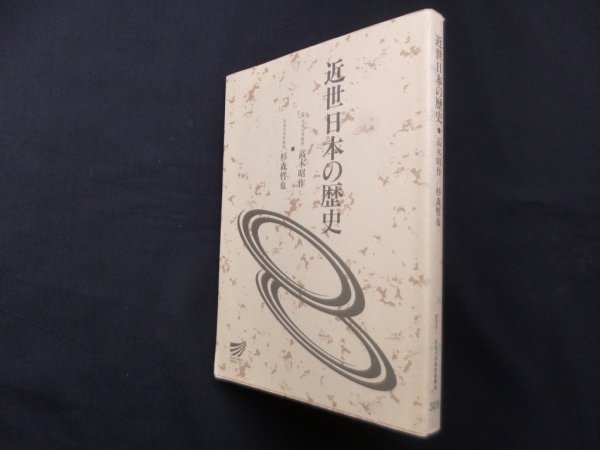画像1: 近世日本の歴史（放送大学教材）　高木昭作 他 (1)
