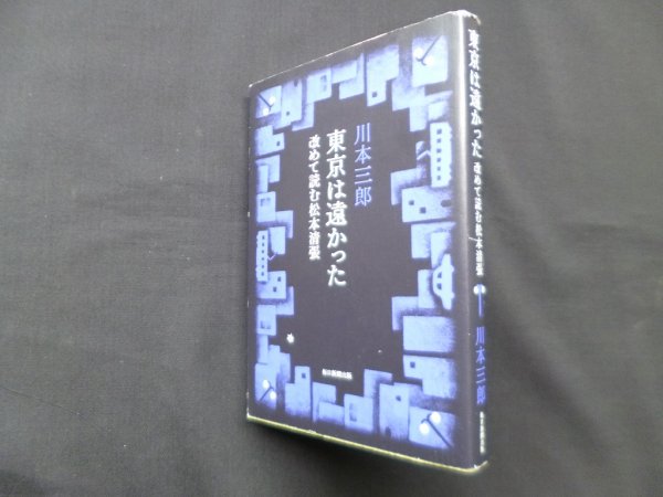 画像1: 東京は遠かった―改めて読む松本清張　川本三郎 (1)