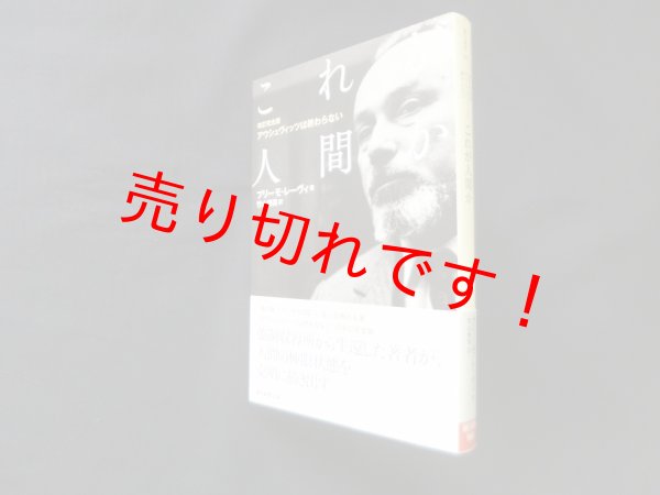 画像1: 【改訂完全版】これが人間か アウシュヴィッツは終わらない (朝日選書)　プリーモ・レーヴィ/竹山博英 訳 (1)