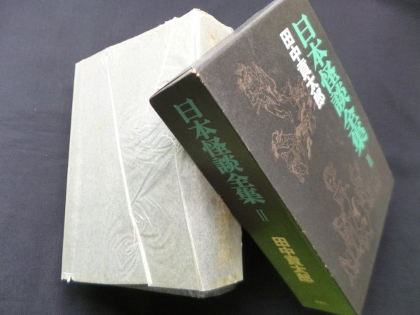 画像1: 日本怪談全集〈2巻〉　田中貢太郎 (1)