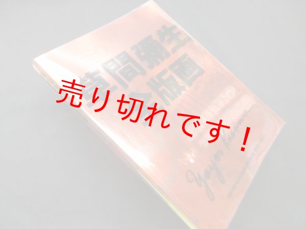 画像1: 草間彌生全版画 1979‐2017　草間彌生 (1)