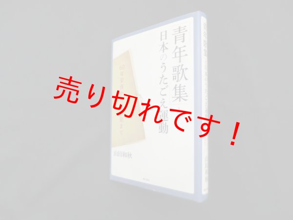 画像1: 「青年歌集」と日本のうたごえ運動―60年安保から脱原発まで　山田和秋 (1)
