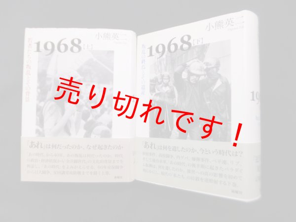 画像1: 1968―若者たちの叛乱とその背景/叛乱の終焉とその遺産　上下2冊揃　小熊英二 (1)