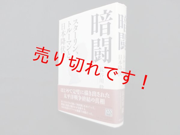 画像1: 暗闘―スターリン、トルーマンと日本降伏　長谷川毅 (1)