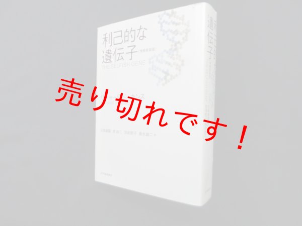 画像1: 利己的な遺伝子 〈増補新装版〉　リチャード・ドーキンス/日高敏隆 他訳 (1)
