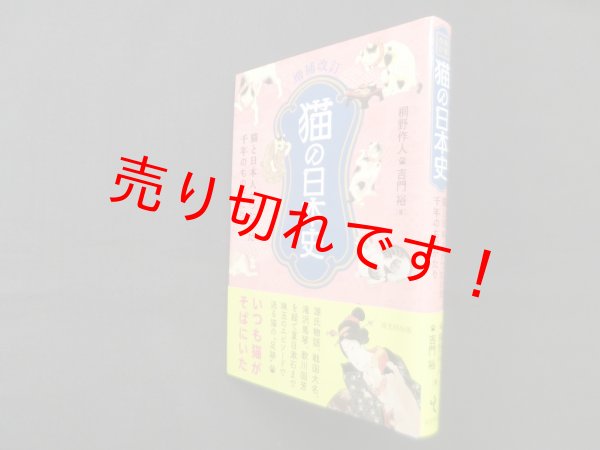 画像1: 増補改訂　猫の日本史―猫と日本人がつむいだ千年のものがたり　桐野作人 他 (1)