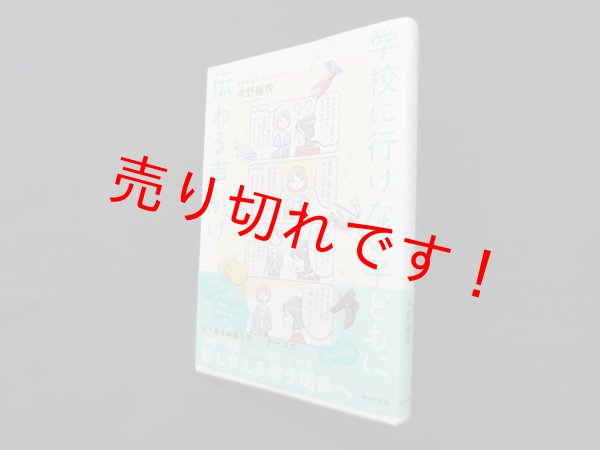 画像1: 学校に行けない子どもに伝わる声がけ　今野陽悦 (1)