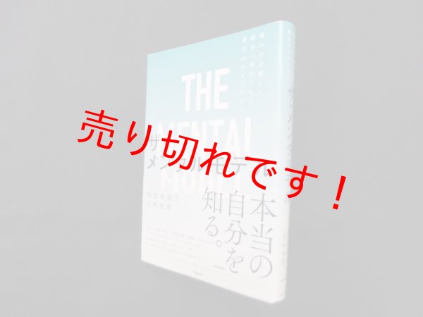 画像1: ザ・メンタルモデル―痛みの分離から統合へ向かう人の進化のテクノロジー　由佐美加子/天外伺朗 (1)