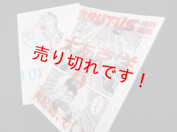 画像1: BRUTUS特別編集 合本・大友克洋　2012年再起動、そして。 (マガジンハウスムック)　西田善太 他編 (1)