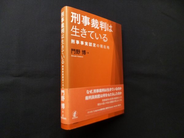 画像1: 刑事裁判は生きている―刑事事実認定の現在地　門野博 (1)