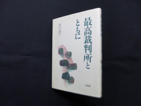 画像1: 最高裁判所とともに　矢口洪一 (1)