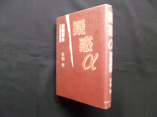 画像1: 疑惑α―帝銀事件不思議な歯医者　佐伯省 (1)
