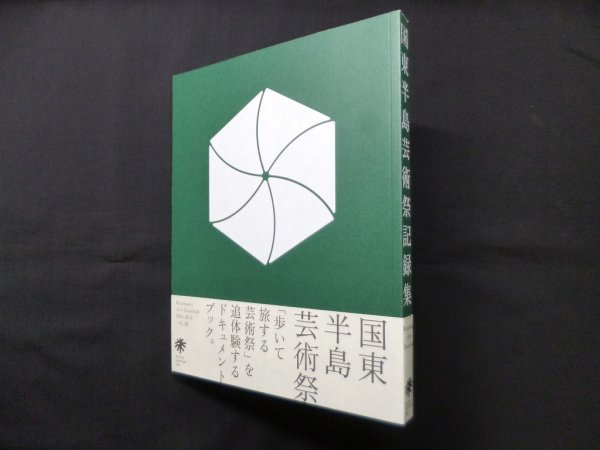 画像1: 国東半島芸術祭 記録集　山出淳也 他編 (1)
