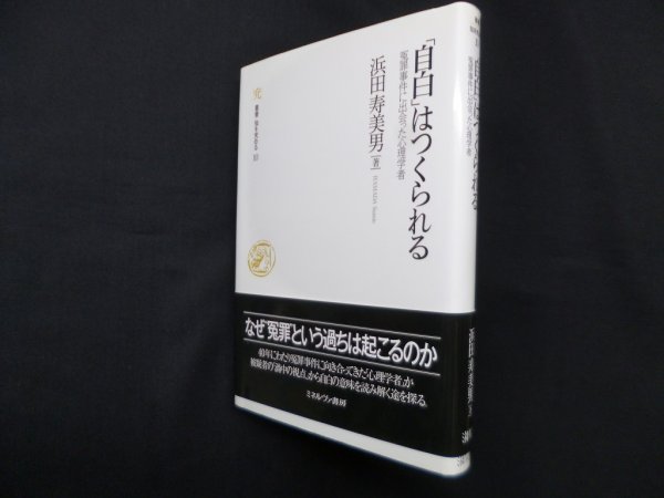 画像1: 「自白」はつくられる―冤罪事件に出会った心理学者(叢書・知を究める)　浜田寿美男 (1)