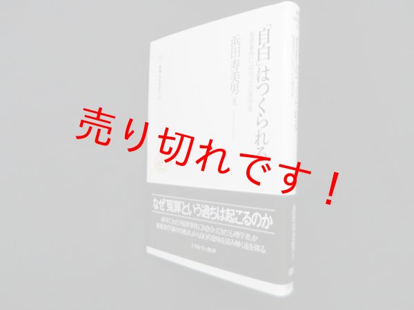 画像1: 「自白」はつくられる―冤罪事件に出会った心理学者(叢書・知を究める)　浜田寿美男 (1)