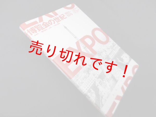 画像1: 博覧会の世紀 1851-1970　橋爪紳也 (1)