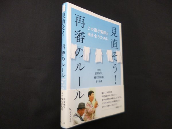 画像1: 見直そう!再審のルール―この国が冤罪と向き合うために　安部祥太 他 (1)