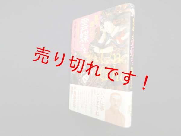 画像1: 私の恋した雲蝶さま―いま蘇る越後のミケランジェロ　中島すい子 (1)