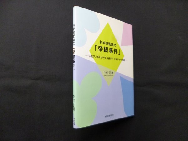 画像1: 科学捜査論文「帝銀事件」―法医学、精神分析学、脳科学、化学からの推理　中村正明 (1)