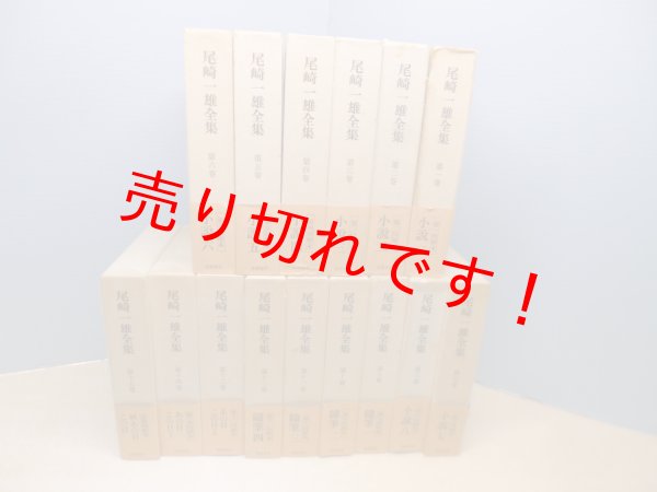 画像1: 尾崎一雄全集　全15冊揃　尾崎一雄 (1)