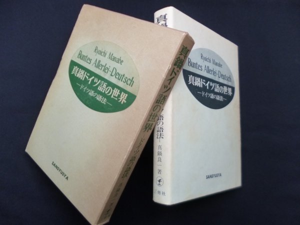 画像1: 真鍋ドイツ語の世界―ドイツ語の語法　真鍋良一 (1)