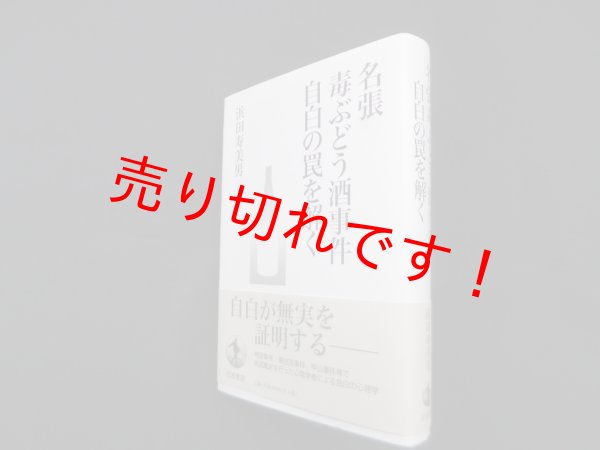 画像1: 名張毒ぶどう酒事件―自白の罠を解く　浜田寿美男 (1)