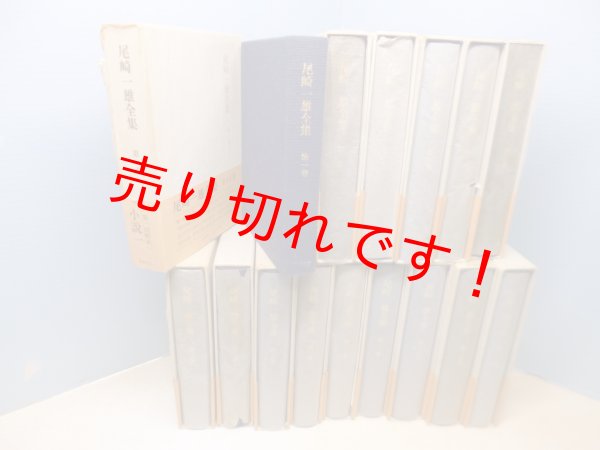 画像2: 尾崎一雄全集　全15冊揃　尾崎一雄 (2)