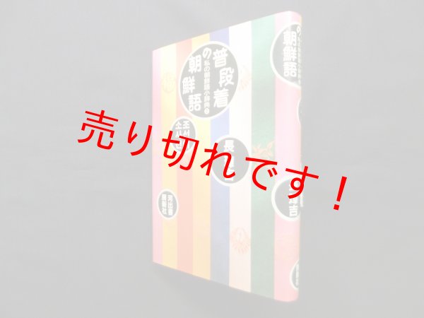 画像1: 普段着の朝鮮語―私の朝鮮語小辞典2　長璋吉 (1)