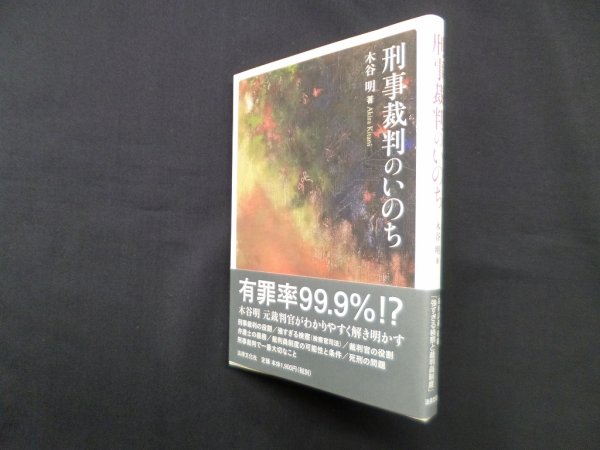 画像1: 刑事裁判のいのち　木谷明 (1)