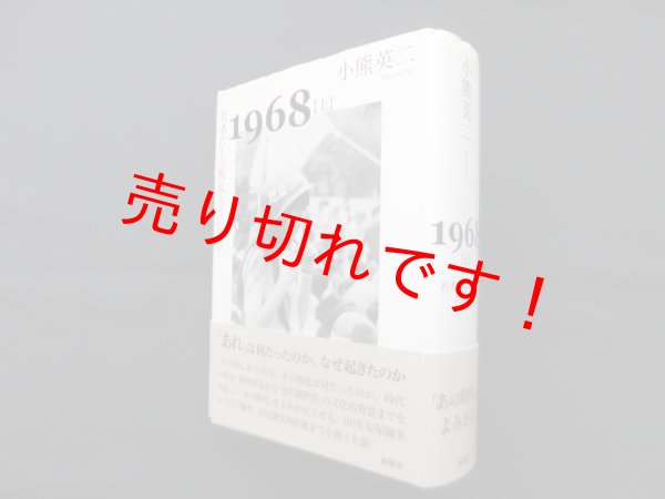 画像1: 1968「上」―若者たちの叛乱とその背景　小熊英二 (1)
