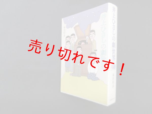 画像1: 井上ひさしの劇世界　扇田昭彦 (1)