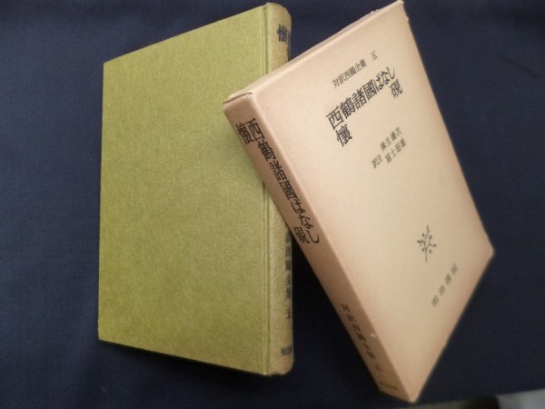 画像1: 対訳西鶴全集〈5〉西鶴諸国ばなし懐硯　麻生磯次,冨士昭雄 訳注 (1)