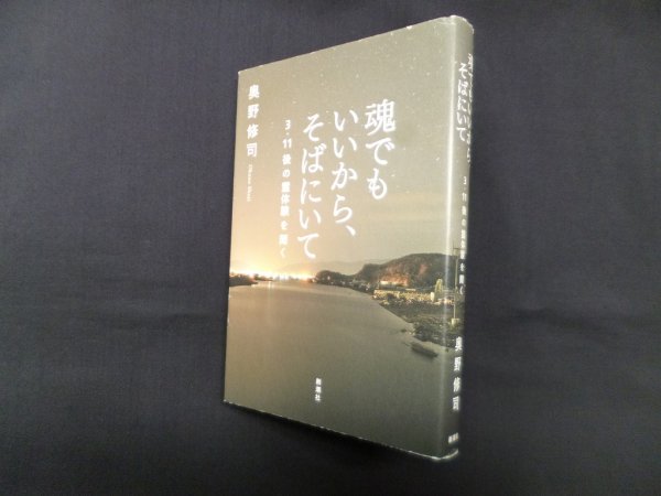 画像1: 魂でもいいから、そばにいて―3・11後の霊体験を聞く　奥野修司 (1)